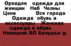 Орхидея - одежда для женщин - Наб. Челны › Цена ­ 5 000 - Все города Одежда, обувь и аксессуары » Женская одежда и обувь   . Ненецкий АО,Белушье д.